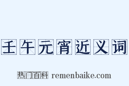 壬午元宵近义词是什么意思的图片